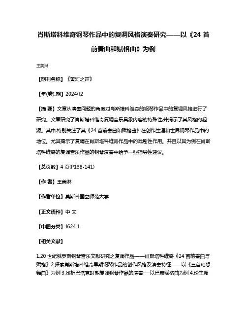 肖斯塔科维奇钢琴作品中的复调风格演奏研究——以《24首前奏曲和赋格曲》为例