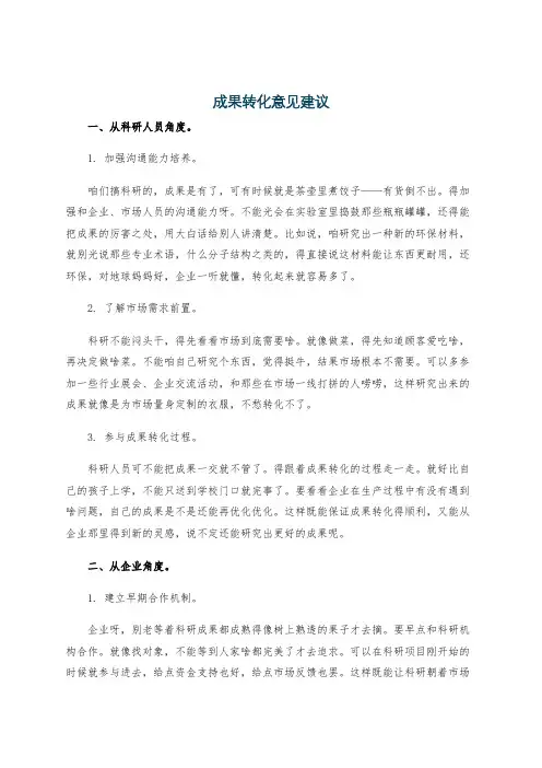 成果转化意见建议