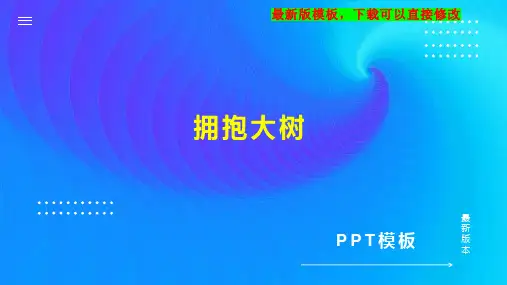 拥抱大树 小学四年级语文教案PPT模板下载