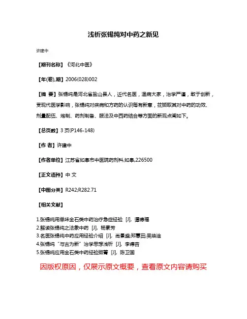 浅析张锡纯对中药之新见