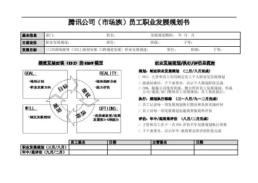 腾讯员工职业发展规划书(市场族)