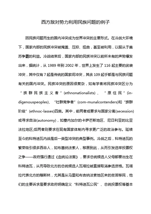 西方敌对势力利用民族问题的例子