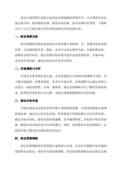 企业如何制定年度营销计划