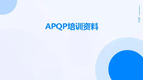 APQP培训资料