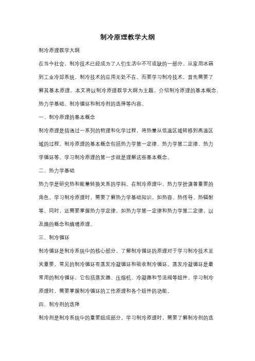 制冷原理教学大纲