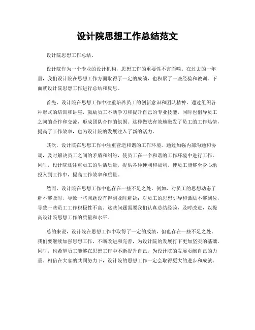 设计院思想工作总结范文