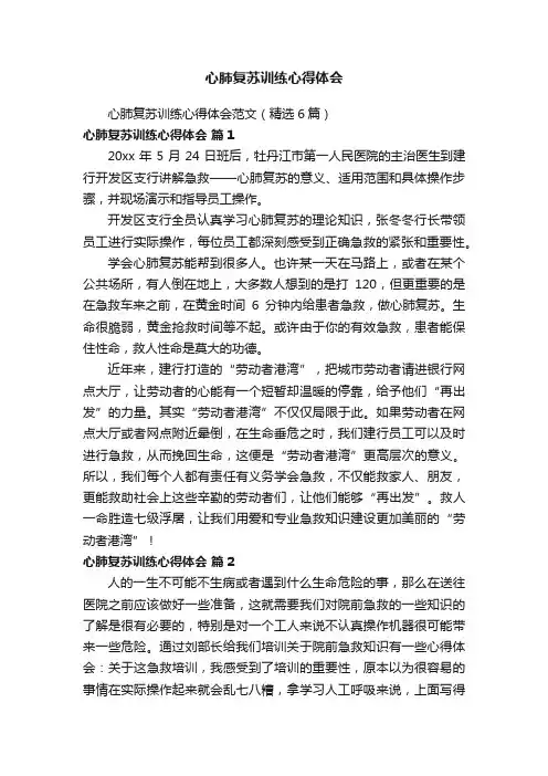心肺复苏训练心得体会范文（精选6篇）