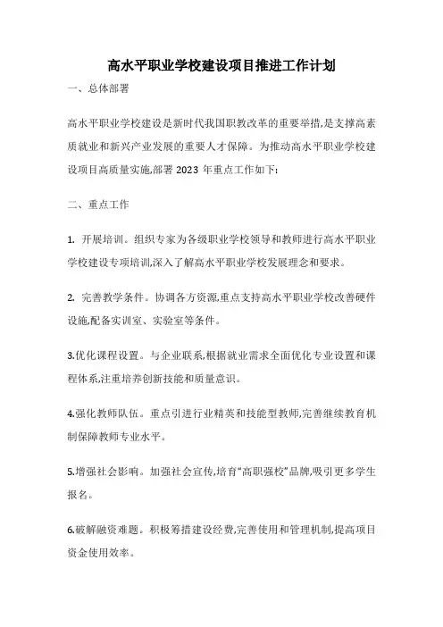 高水平职业学校建设项目推进工作计划