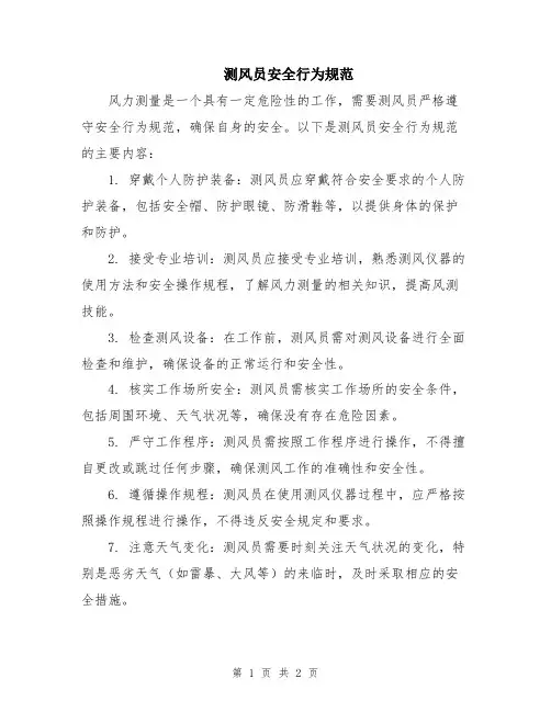 测风员安全行为规范