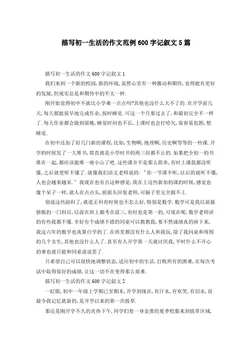 描写初一生活的作文范例600字记叙文5篇