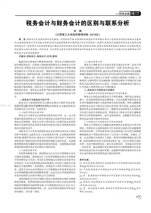 税务会计与财务会计的区别与联系分析