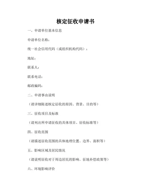 核定征收申请书