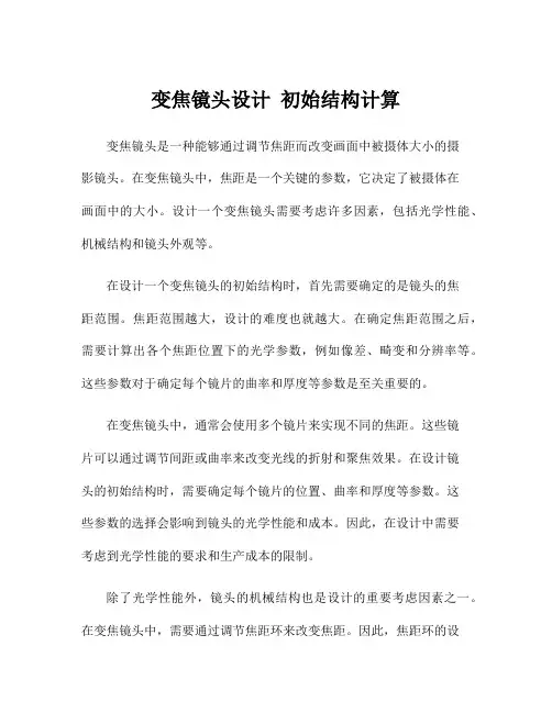 变焦镜头设计 初始结构计算