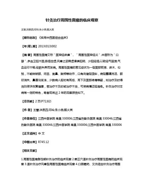针灸治疗周围性面瘫的临床观察
