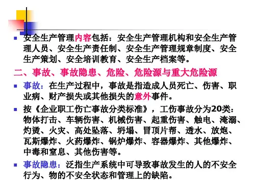 安全工程与科学概论复习