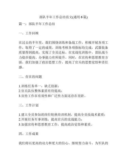 部队半年工作总结范文(通用6篇)