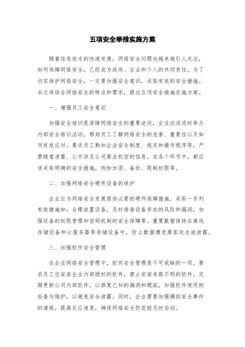 五项安全举措实施方案