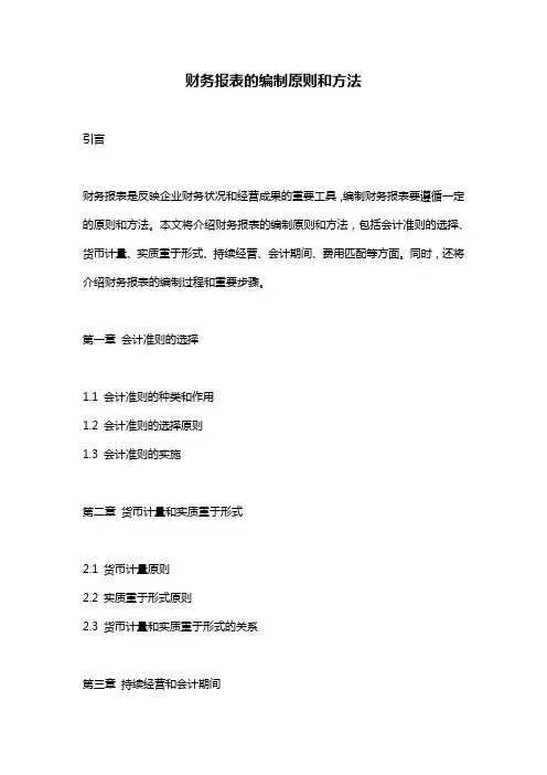 财务报表的编制原则和方法