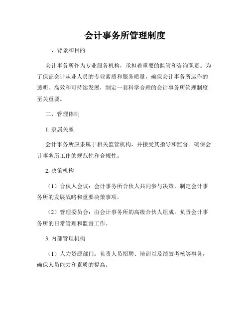 会计事务所管理制度