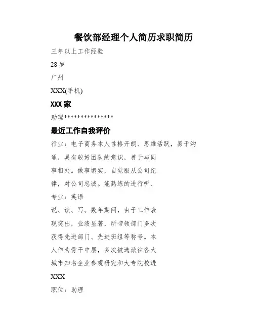 餐饮部经理个人简历求职简历
