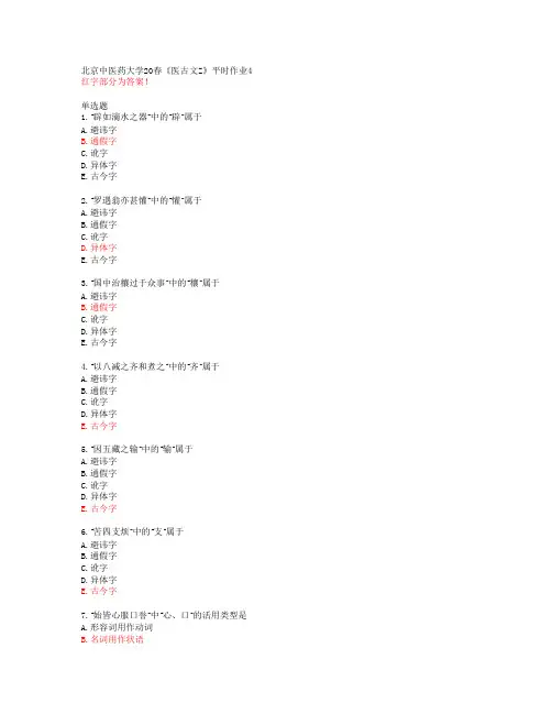 北京中医药大学20春《医古文Z》平时作业4【答案48488】