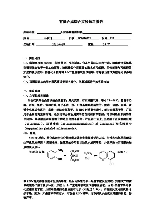 8-羟基喹啉的制备——B09070202