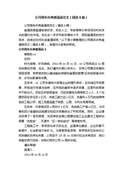 公司周年庆典邀请函范文（精选6篇）