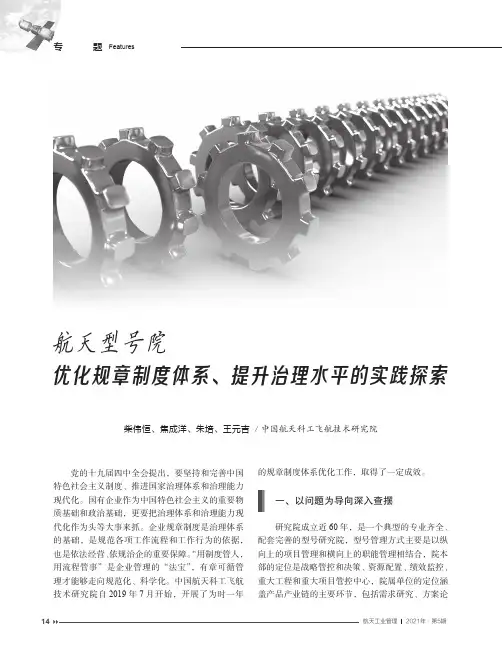 航天型号院优化规章制度体系、提升治理水平的实践探索