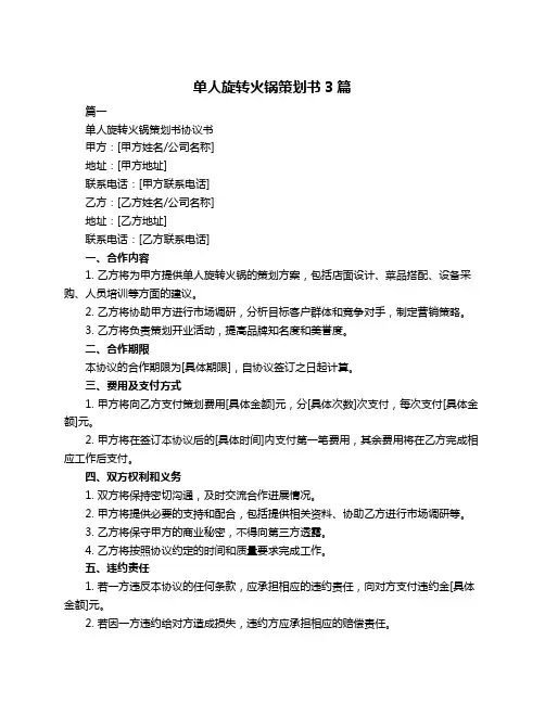 单人旋转火锅策划书3篇
