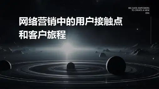 网络营销中的用户接触点和客户旅程