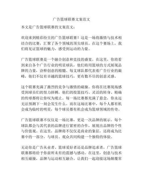 广告篮球联赛文案范文