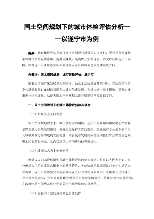 国土空间规划下的城市体检评估分析——以遂宁市为例