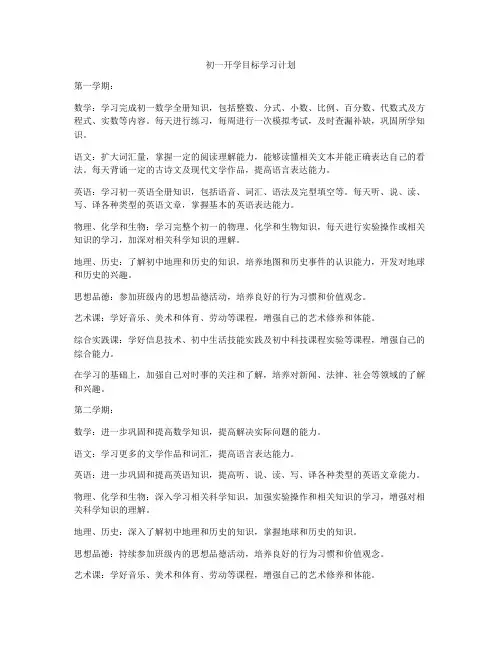初一开学目标学习计划