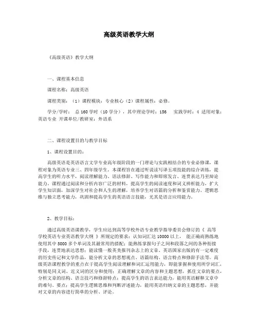 高级英语教学大纲