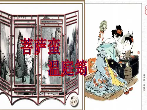(完整版)菩萨蛮(温庭筠)课件好