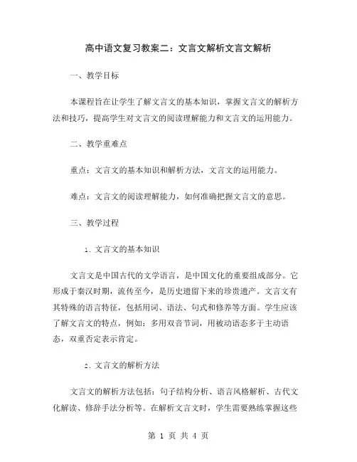 高中语文复习教案二：文言文解析