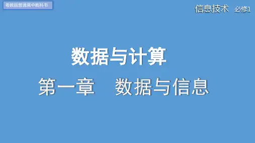 数据及其特征(课件)高一信息技术(粤教版2019必修1)