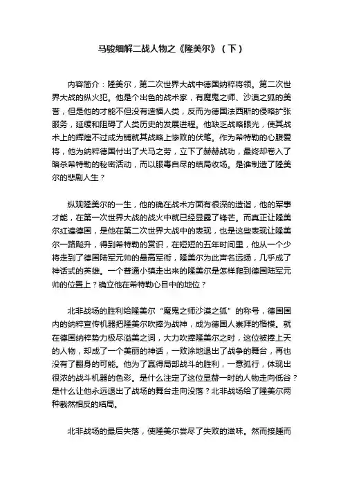 马骏细解二战人物之《隆美尔》（下）