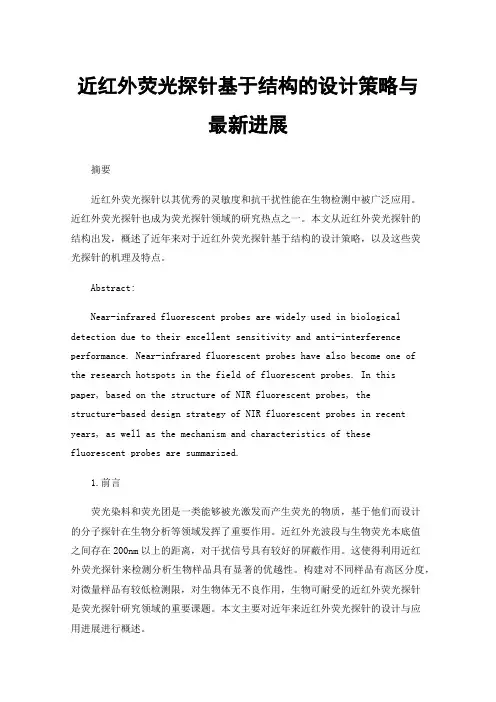 近红外荧光探针基于结构的设计策略与最新进展