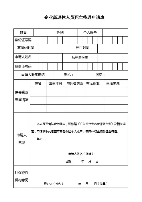 企业离退休人员死亡待遇申请表