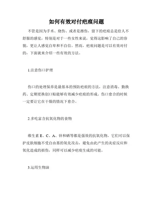 如何有效对付疤痕问题