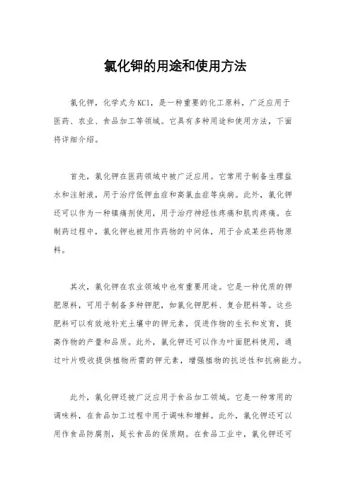 氯化钾的用途和使用方法