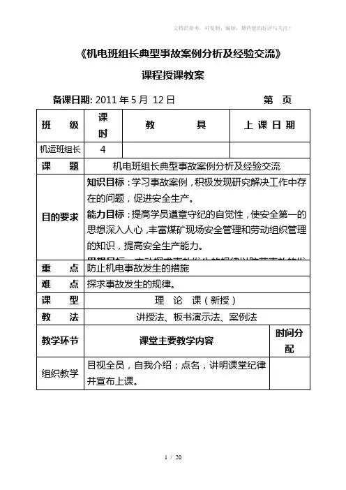 机电事故案例分析教案