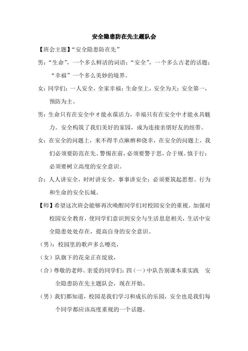 2018年校园安全主题班会主持词