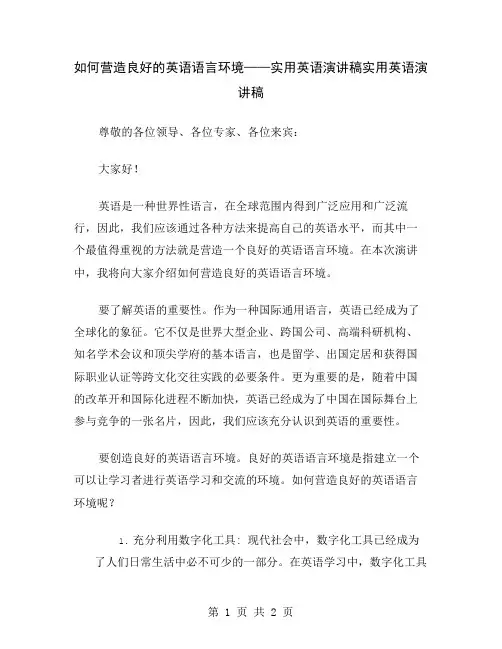 如何营造良好的英语语言环境——实用英语演讲稿