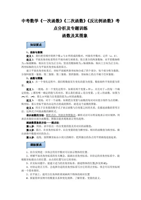 中考数学《一次函数》《二次函数》《反比例函数》考点分析及专题训练
