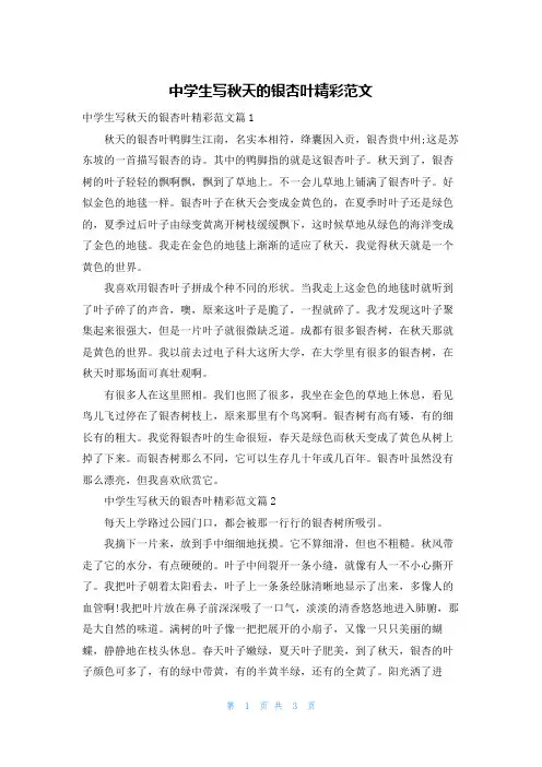 中学生写秋天的银杏叶精彩范文