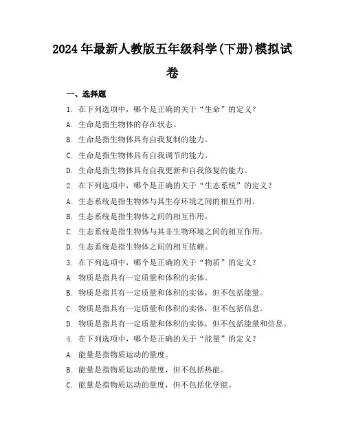 2024年最新人教版五年级科学(下册)模拟试卷及答案(各版本)