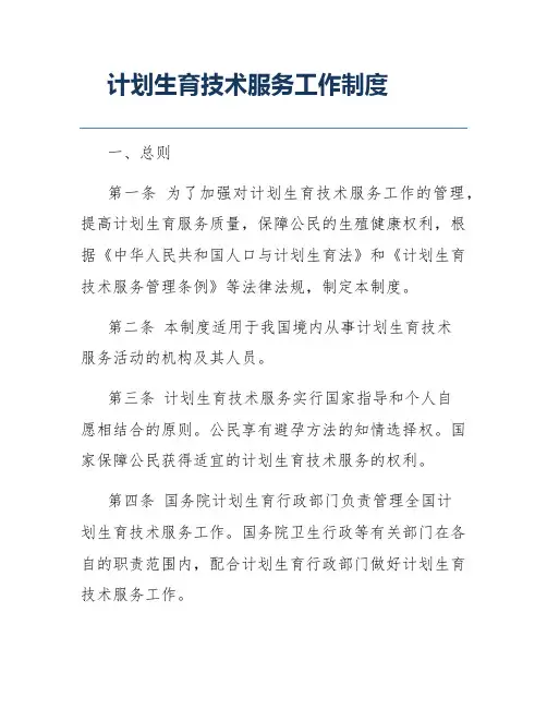 计划生育技术服务工作制度