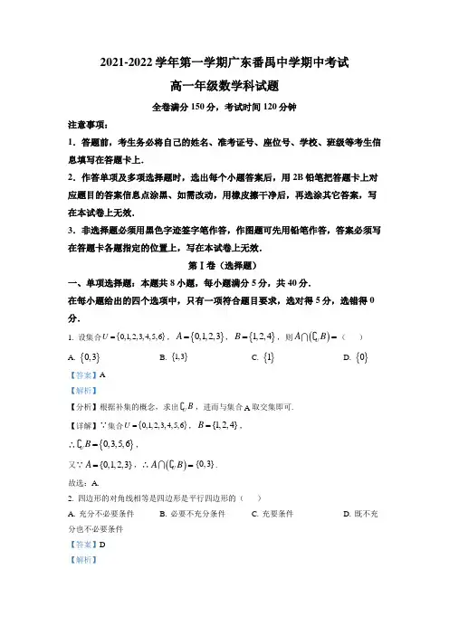 广东省番禺中学2021-2022学年高一上学期期中数学试题(解析版)